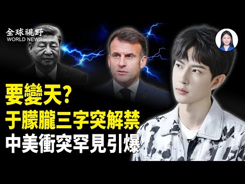 大陸驚現于朦朧哭牆！抖音半夜變推特？于朦朧、8964連環引爆；底層怒火與中美對峙升級與同時爆發【全球視野】