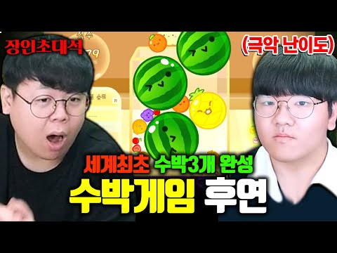 수박게임 전세계 1위, 수박 3개 만드는 진짜 장인 ㅋㅋㅋ 후연 장인초대석 [테스터훈]