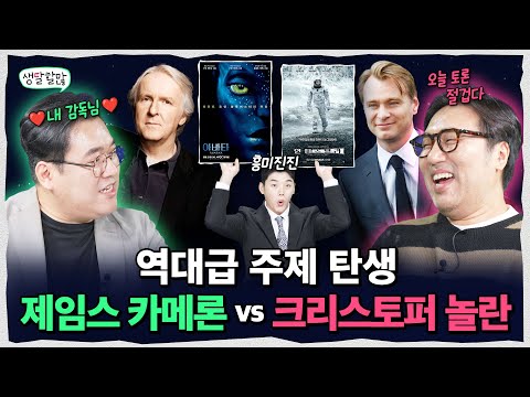제임스 카메론 vs 크리스토퍼 놀란! 평론가님들 텐션 미쳤어요^^.... | 생달할많 EP.19