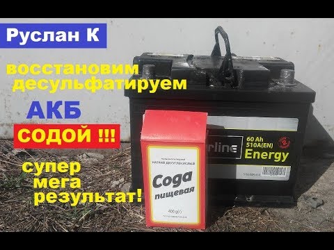 Battery 100% restored with baking soda! The easiest and most effective way. #RuslanK