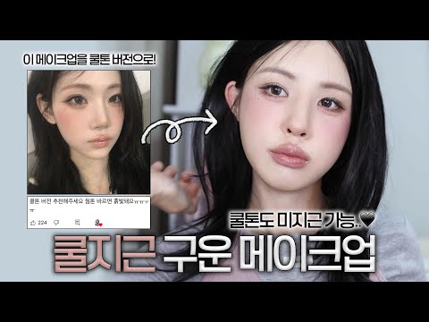 Cool-Lukewarm Toasty Makeup Inspired by tripleS Nakyoung | Cool-Tone Toasty Items & Picks | JEYU