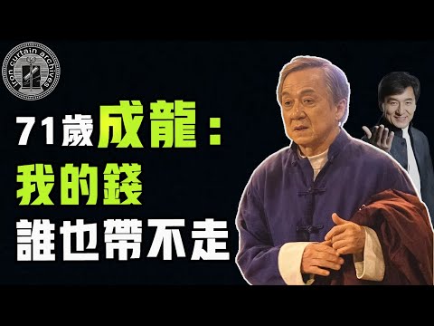 71歲成龍坐擁身家40億，為何一分錢都不給親生兒女？洪家班元老：你要把錢留到棺材裏嗎？|  #娛樂#鐵幕檔案局#秘聞#豪門#成龍 #鄧麗君