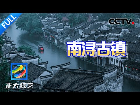 【Full】总要去一次烟雨江南吧！品三道茶、逛“江南第一宅”……被列为世遗的南浔古镇怎么玩？| CCTV「正大综艺」20250119