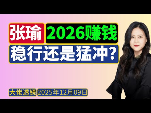 张瑜最新：2026年A股资产这么配置，大概率赚钱！稳还是冲？