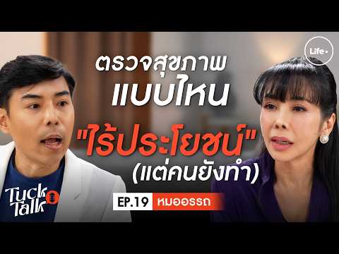 รู้ก่อนพลาด! ตรวจสุขภาพแบบไหน "ไร้ประโยชน์" (แต่คนยังทำ) I Tuck Talk EP.19
