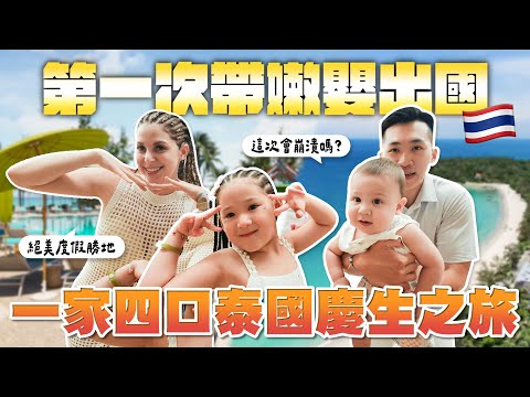 泰式料理吃到飽、水樂園、浮潛全都包？🤯親子旅遊也可以很輕鬆🔥 泰國全包式度假村玩到不想回家🥳 Our birthday trip to Thailand🔥