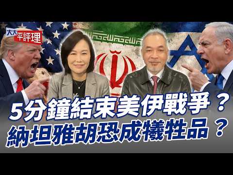 5分鐘結束美伊戰爭？納坦雅胡恐成犧牲品？【大大平評理】2026.03.17 平秀琳、邱世卿