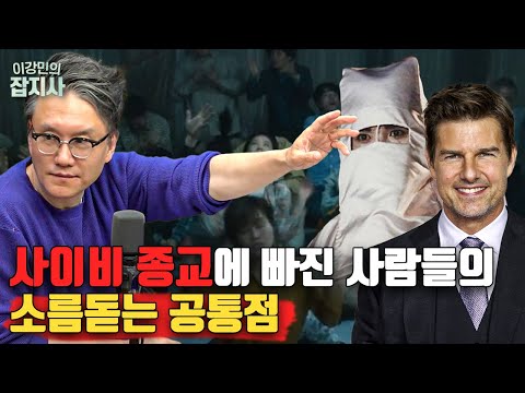 전세계 사이비 모음ZIP | *사이비 주의보! 사이비에 빠지는 데에는 이유가 있다?