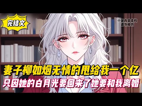 【完結文】妻子柳如烟無情的甩給我一個億，只因她的白月光要回來了她要和我離婚！#戀愛#漫畫#二次元