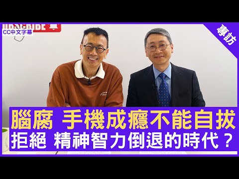 腦腐 手機成癮不能自拔  拒絕 精神智力倒退的時代？ #林煒醫生 精神科專科 - 鄭丹瑞《健康旦》(CC中文字幕)