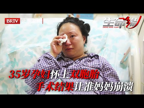 35岁孕妇怀上双胞胎, 老二1个多小时都生不出来, 手术室内生死一线…【生命缘2018】