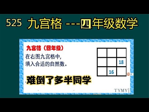 525 难倒了多半同学的九宫格  四年级数学思维训练
