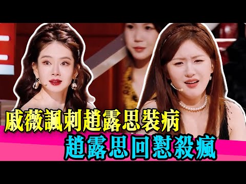 戚薇錄影棚摘麥暴走！趙露思冷笑飆詞「蹭姐」掀內幕交鋒！！#赵露思 #戚薇 #薛之谦 #锤娜丽莎 #杨迪 #汪涵  #黄圣依 #张踩铃 #戚薇 #火星情报局