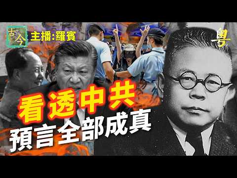 「人間最稀的有天才」傅斯年,對中共做出一系列預言,今天看全部應驗!他對中共的三大預言,準到讓人背脊發涼!|歷史故事|【粤精彩-古今漫遊】(中文字幕)