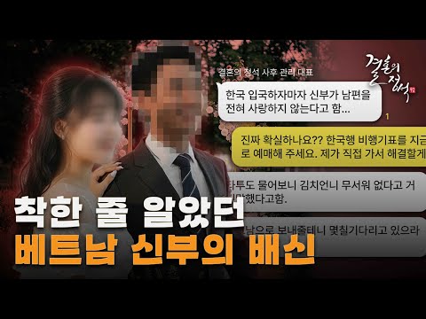 베트남 국제결혼 한국 오자마자 돌변한 신부, 결국 업체가 직접 베트남으로 데려갔습니다  [신부퇴출 편]