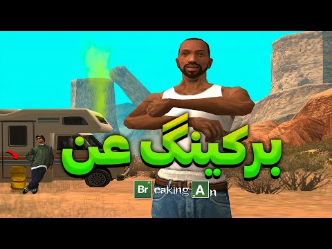 برکینگ عن - سی جی و بروبکس پُخت میکنن 😂🧪 | The YL
