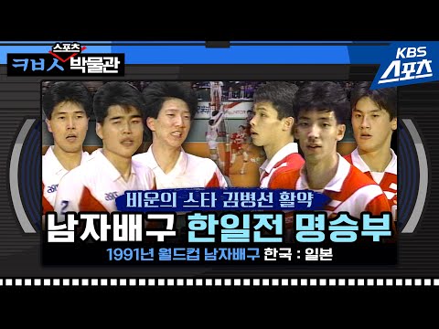 김병선-하종화-임도헌, 남자배구 한일전 명승부의 주역들 [ㅋㅂㅅ박물관]│KBS방송