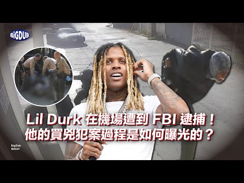 Lil Durk 在歌曲中預言了自己的下場！捲入買兇案的他將面臨無期徒刑？｜嘻哈事件 EP.62