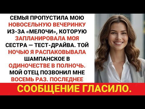 Моя семья пропустила моё новоселье из-за «маленькой вещи», которую запланировала моя сестра. В тот..