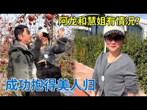 阿龙和慧姐难道有情况？去摘苹果阿龙竟然抱着慧姐，成功抱得美人归！【阿龙游四方】