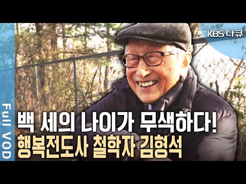 '20년생' 국내 최고령 철학자 김형석 교수! 104세 노교수가 일상에서 행복을 찾고 건강을 유지하는 비결은? | 백년을 살아보니 | KBS 20181231 방송
