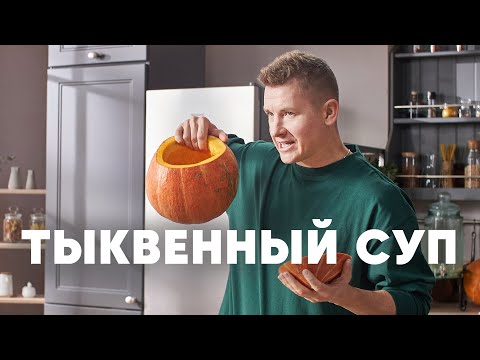 ТЫКВЕННЫЙ СУП - рецепт от шефа Бельковича | ПроСто кухня | YouTube-версия