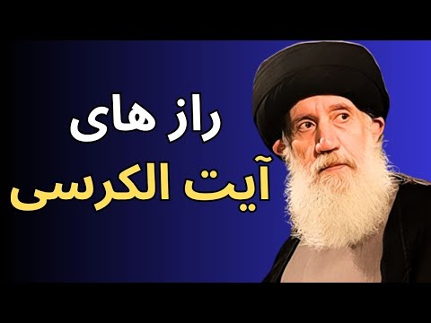 رمز و رازهای آیه الکرسی در بیان آیت الله فاطمی نیا