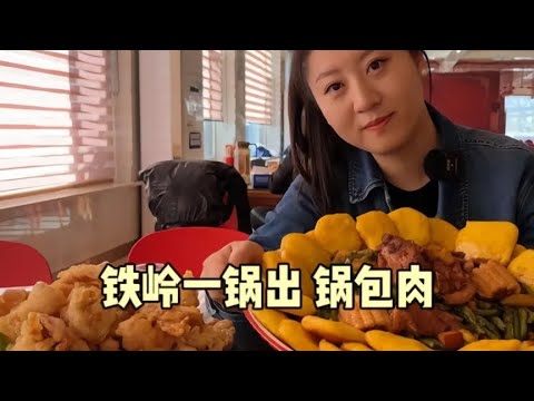 【寻尝姐妹】在铁岭体验东北菜量，100多人民币随便点了俩菜，吃了三顿