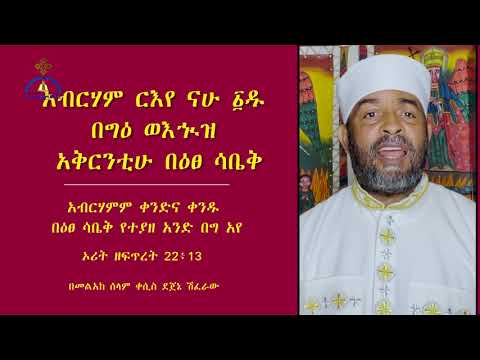 MK TV  አብርሃም ርእየ ናሁ ፩ዱ በግዕ ወእኊዝ አቅርንቲሁ በዕፀ ሳቤቅ