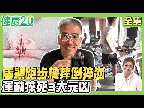 屠穎跑步機摔倒猝逝 運動猝死3元凶！凱云跌倒打石膏 5痛法恐習慣性扭傷！8字繃帶纏繞防腳踝扭到韌帶斷裂！防跌伸展4招！健康2.0 20251115【完整版】#鄭凱云#花世源#侯鐘堡#簡文仁#小Call