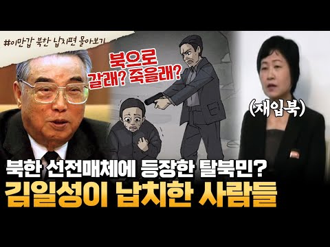 [#부칸썰] 도토리 줍다 북으로 끌려간 모자 사연! 나이, 국적에 상관없이 김일성이 납치하는 이유는? | 이제 만나러 갑니다 1시간 몰아보기
