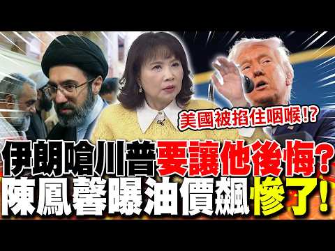 伊朗嗆川普"要讓他後悔"?陳鳳馨曝油價飆"慘了"!