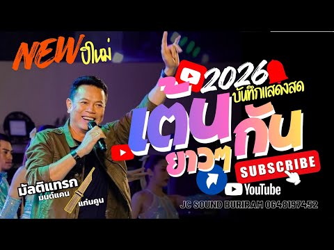 New release! Long dance session for New Year 2026. Live performance by Monkan Kaenkhun. Multitrac...