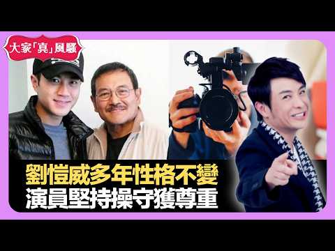 劉愷威多年性格不變 演員堅持操守獲尊重 滿堂兒女卻孤獨終老? - LIVE 大家真瘋Show 梁思浩 韓君婷 李思蓓 20220627 娛樂審死官 4K