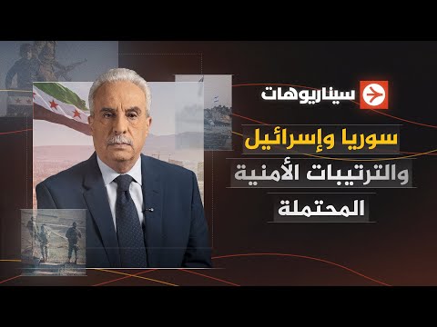 سيناريوهات | سوريا وإسرائيل والترتيبات الأمنية المحتملة