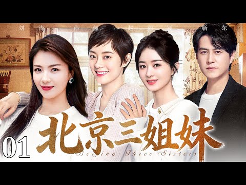 【2026最新电视剧】北京三姐妹 01｜三姐妹的秘密各自藏进一部手机，当谎言被揭穿的那一刻，每个人的人生轨迹都发生了改变（刘涛/孙俪/赵丽颖/靳东）