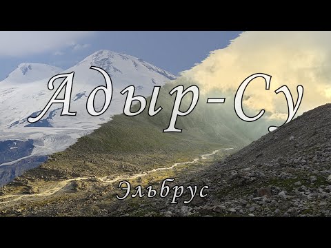 Эльбрус часть_1, Адыр-Су адаптация!