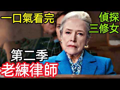 老練律師第二季，75歲老太偵探，三個修女幫吸毒的女人被投訴，一口氣看完1~6集，歐美懸疑犯罪電視劇解說，辯護律師(重啟版)，老年律師