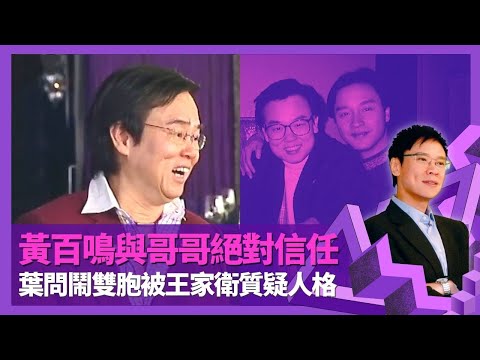 黃百鳴憶張國榮友誼絕對信任 周星馳拍家有喜事扭計｜葉問與一代宗師鬧雙胞事件 被王家衛質疑人格｜爆麥嘉鬧人不留情 港產片對編劇最刻薄｜志雲飯局 陳志雲