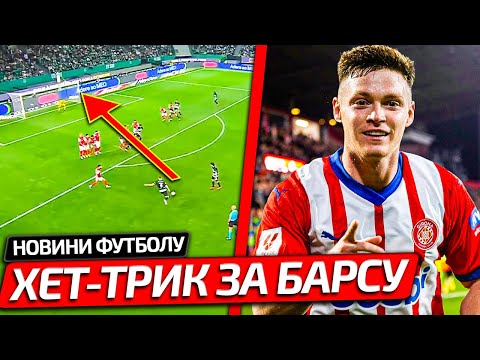 ХЕТ-ТРИК ВІД УКРАЇНЦЯ ЯКИЙ ЗІРВАВ ОВАЦІЇ ІСПАНСЬКИХ ФАНІВ | МІЧЕЛ НАЗВАВ ЦИГАНКОВА ЛІДЕРОМ ЖИРОНИ