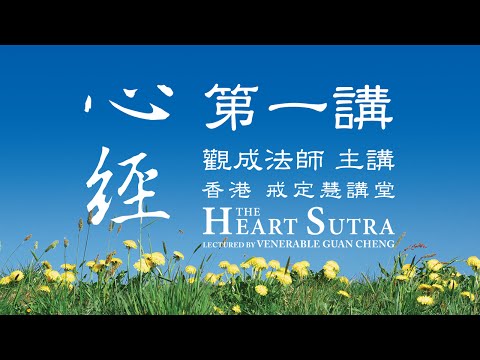 [Cantonese] 中文字幕 心經 - 第一講 - 觀成法師 (粵語講述)