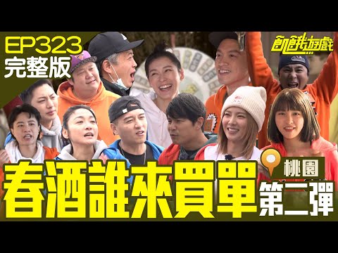 飢餓春酒誰買單之第二彈來啦！主謀傭兵隊戰意低落 竟找了一位SSR等級來賓！(上) 桃園／哈孝遠 許明杰 比利 鄭人碩 江祖平 Una 趙孟姿／EP323_ 20230402【飢餓遊戲完整版】