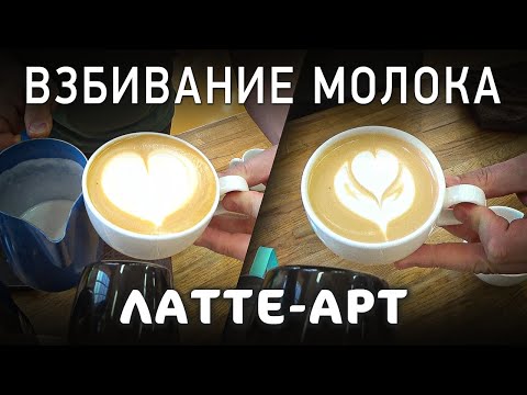 Cappuccino Milk Frothing Technique | 2 Ways to Pouring Milk for Latte Art