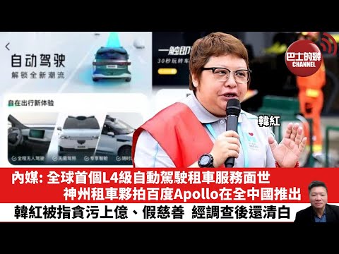 【晨早直播】內媒: 全球首個L4級自動駕駛租車服務面世,神州租車夥拍百度Apollo在全中國推出。韓紅被指貪污上億、假慈善,經調查後還清白。25年12月23日
