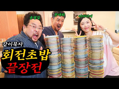 [같이묵자] 아미아미 vs 꼰대희 X 송영길 물러설 수 없는 회전초밥 계산내기 끝장전!!