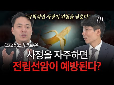 사정을 자주 하면 전립선암 예방된다? 비뇨기과 의사들의 팩트체크