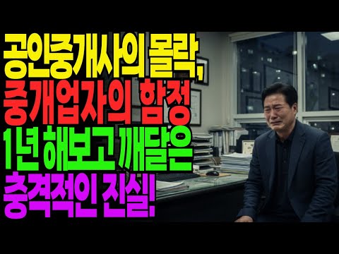 퇴직금 3억이 2년 만에 5억 빚으로 | 은행 지점장이 '공인중개사' 폐업하고 경비원 된 사연 |