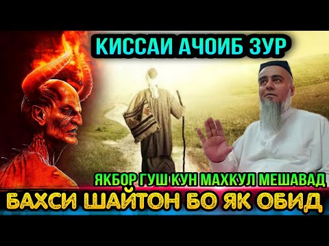 ДОМУЛЛО АБДУРАХИМ 2022 КИССАИ АЧОИБ ЗУР БАХСИ ОБИД БО ШАЙТОН