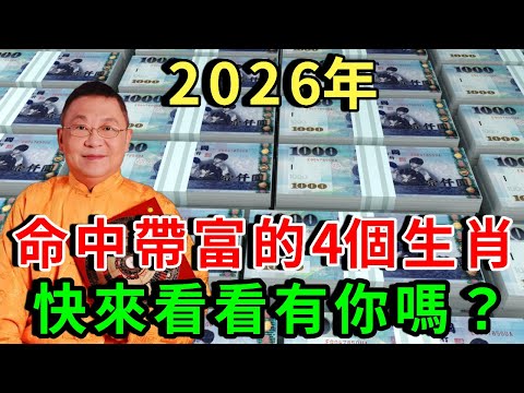 2026年命中帶富的4個生肖，福壽、貴人、家運齊旺，後半生越活越順、越走越富！快來看看有你嗎？|禪悟修心 #生肖 #運勢 #命理 #屬相 #風水 #財運 #佛陀 #佛學