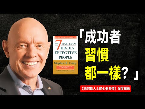 凡是成功人士，都有這些好習慣？｜ 《高效能人士的七個習慣》深度解讀 【言選說書】